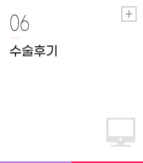 수술후기