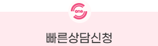 빠른상담