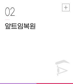 앞트임복원