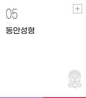 동안성형