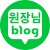 원장님 블로그