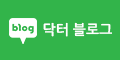 닥터 블로그