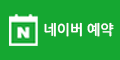 네이버예약