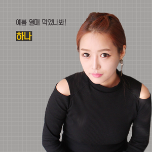 예쁨 열매 먹은, 하나
