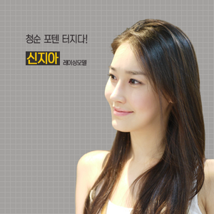 청순포텐 터지다! 신지아