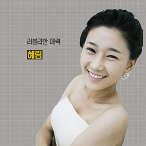 러블리한 매력, 혜림
