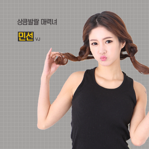 상큼발랄 매력녀, 민선