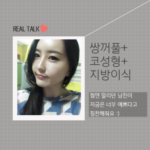 쌍꺼풀+코성형+지방이식